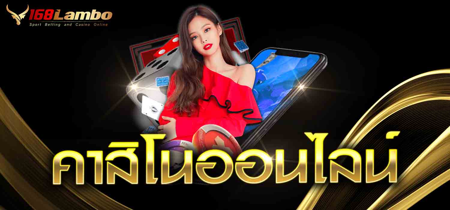 คาสิโนออนไลน์