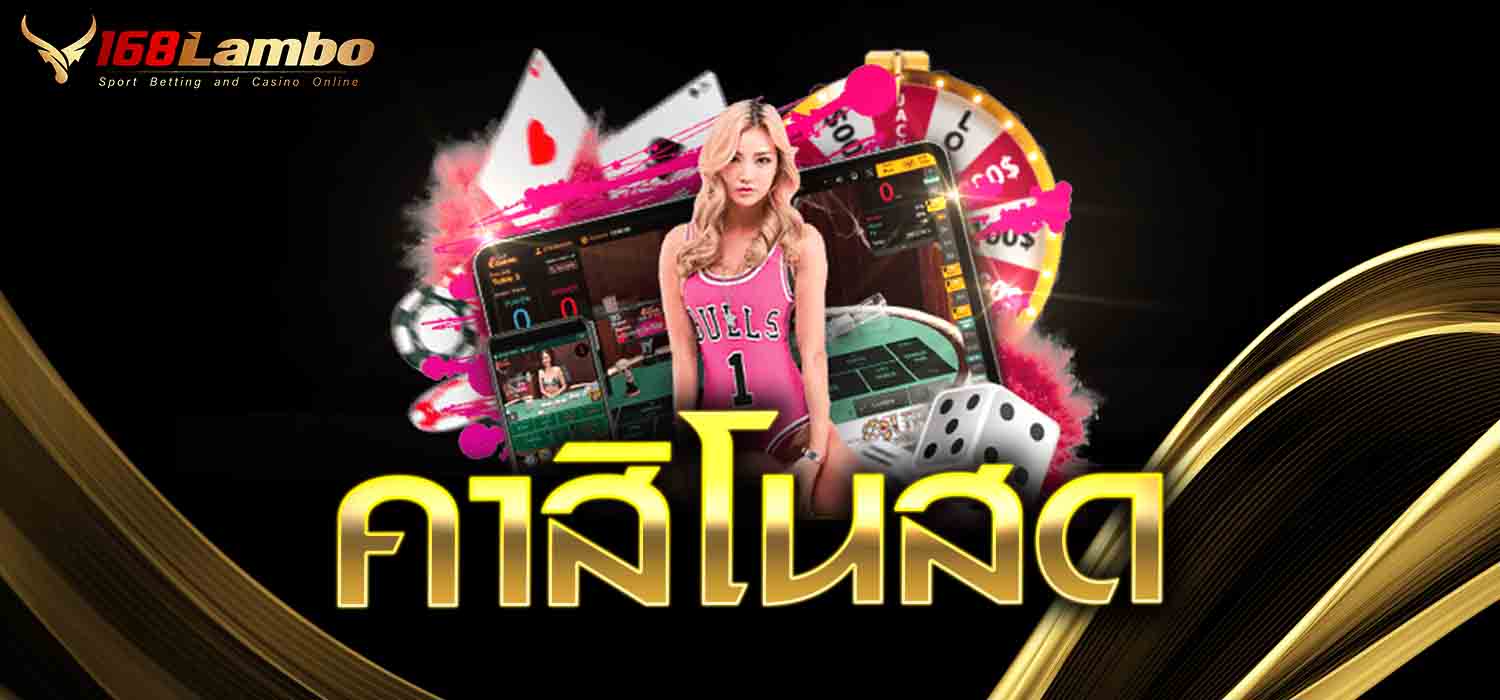 คาสิโนสด