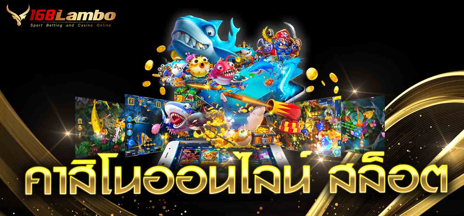 คาสิโนออนไลน์ สล็อต