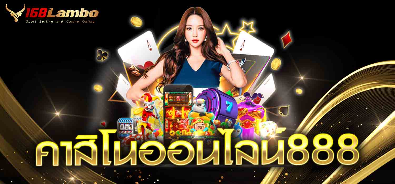 คาสิโนออนไลน์888