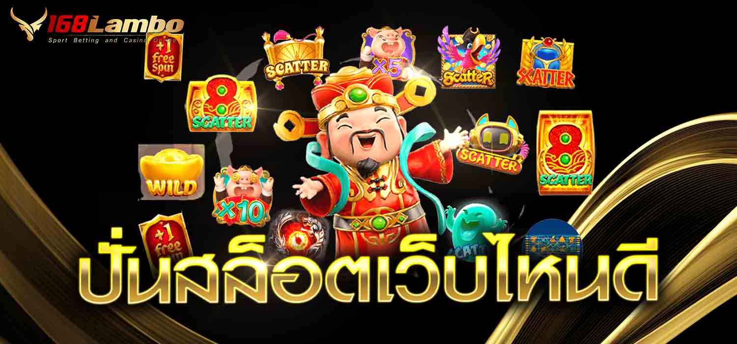 ปั่นสล็อตเว็บไหนดี