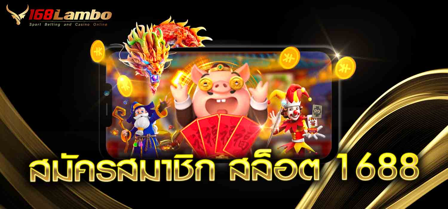 สมัครสมาชิก สล็อต 1688