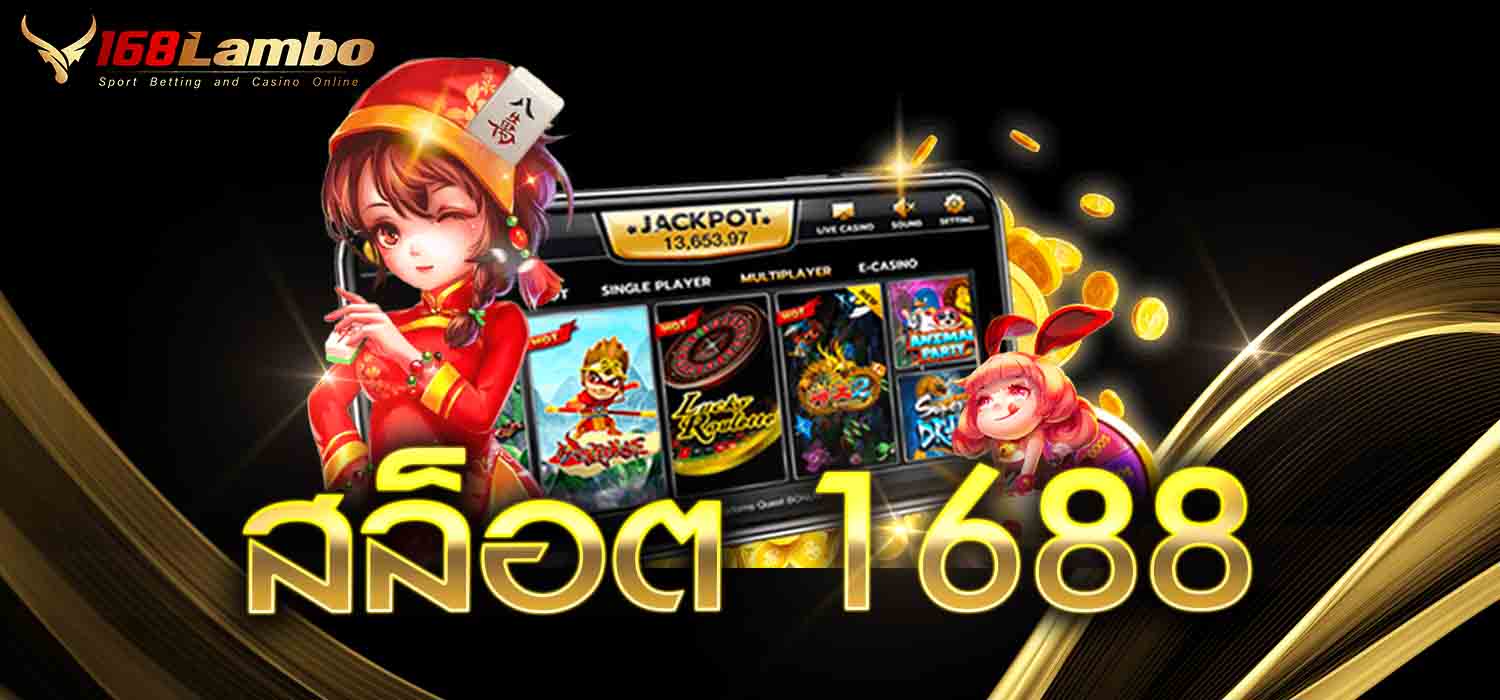 สล็อต 1688