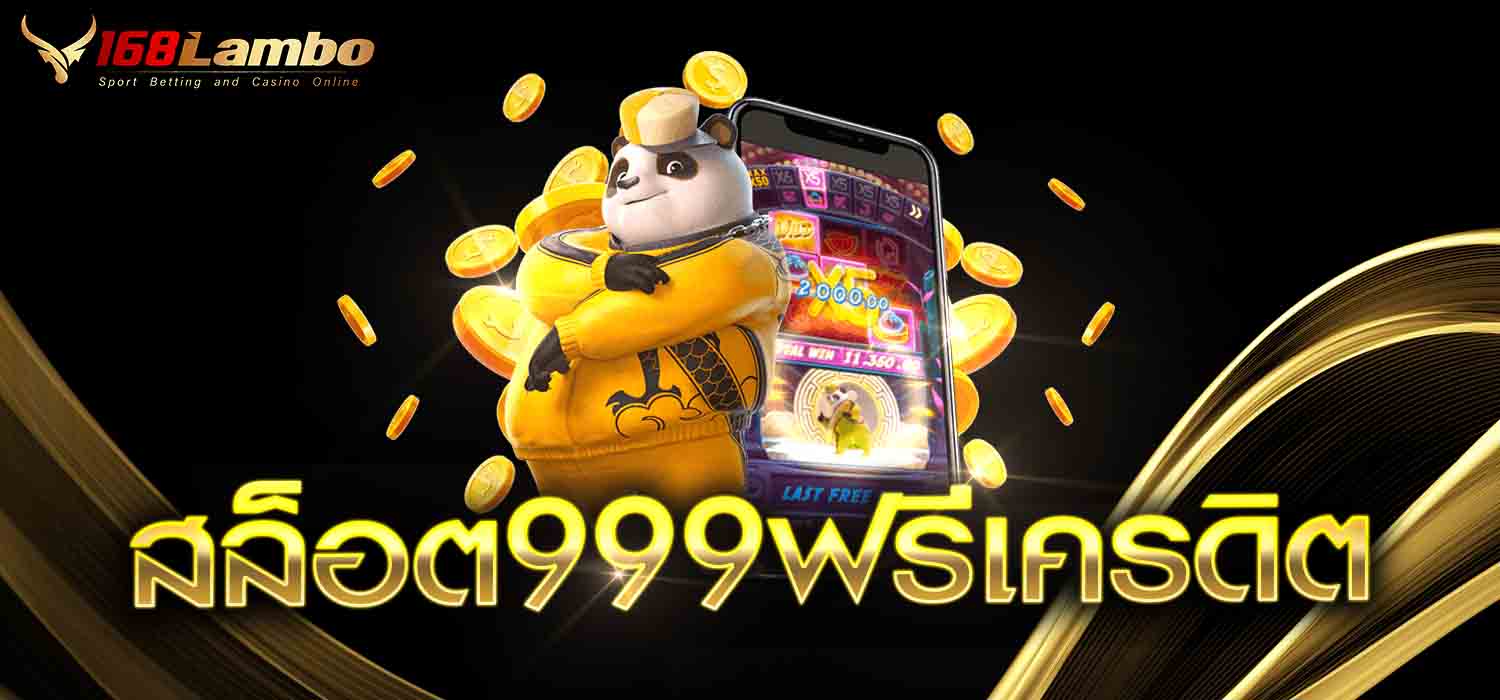 สล็อต999ฟรีเครดิต