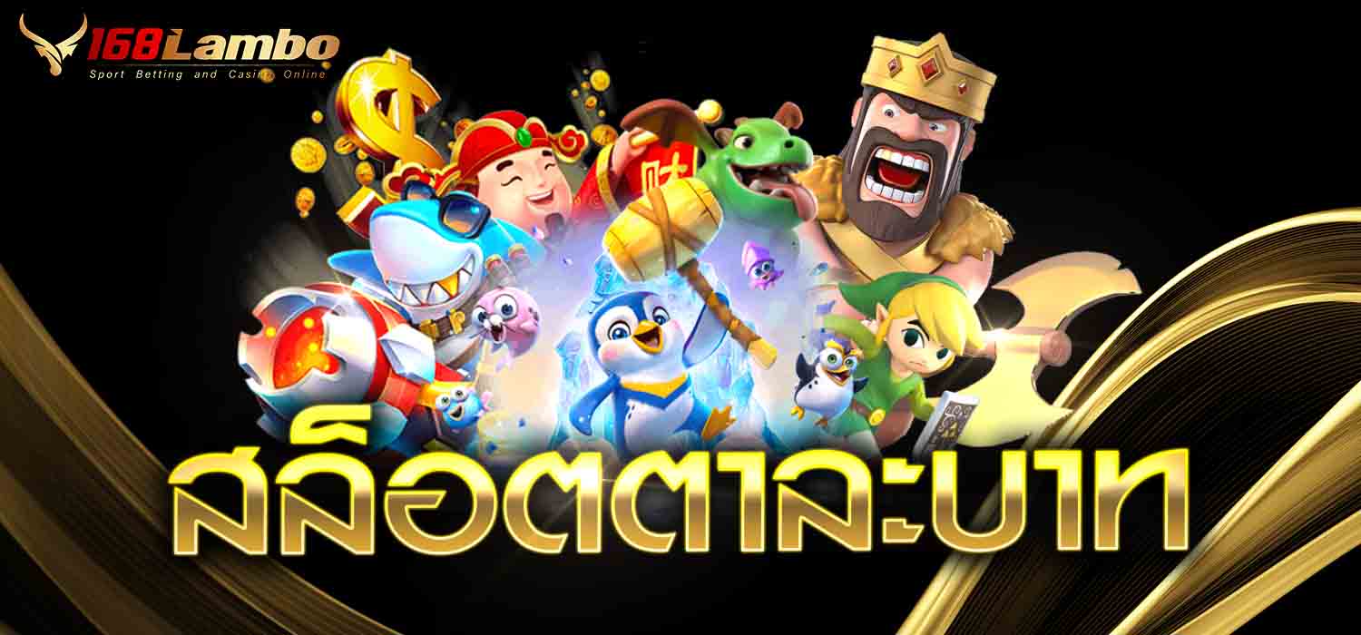 สล็อตตาะละบาท