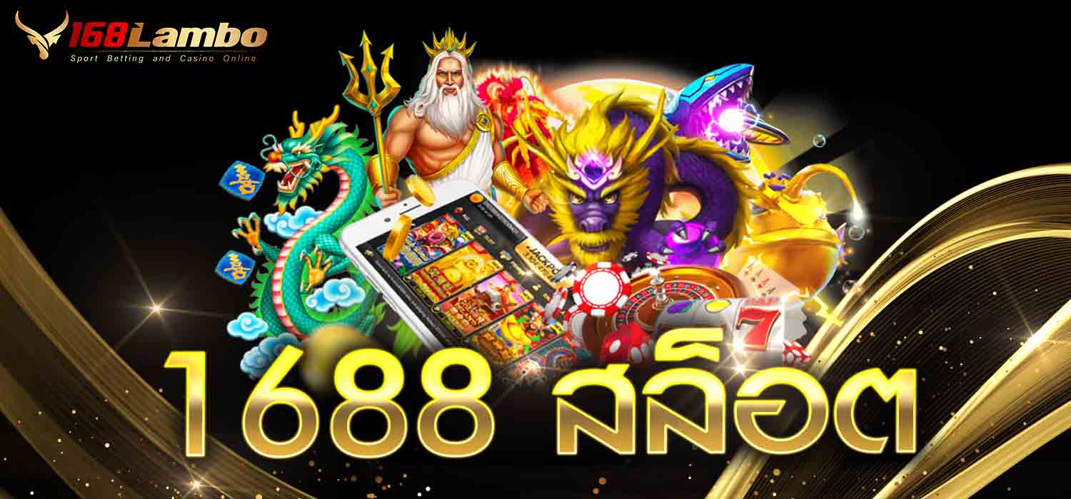 1688 สล็อต