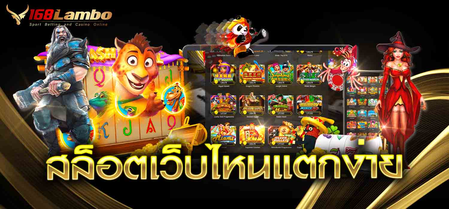 สล็อตเว็บไหนดีแตกง่าย