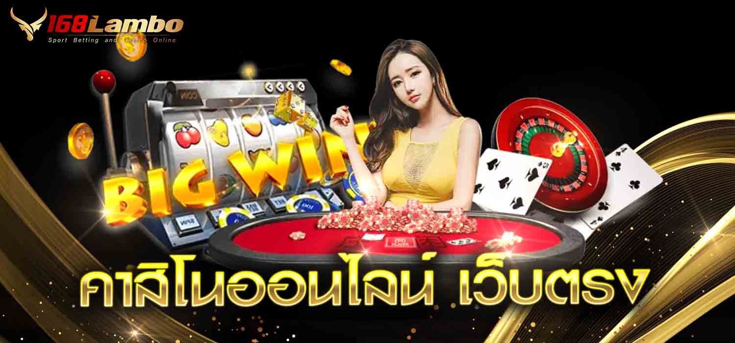 คาสิโนออนไลน์ เว็บตรง