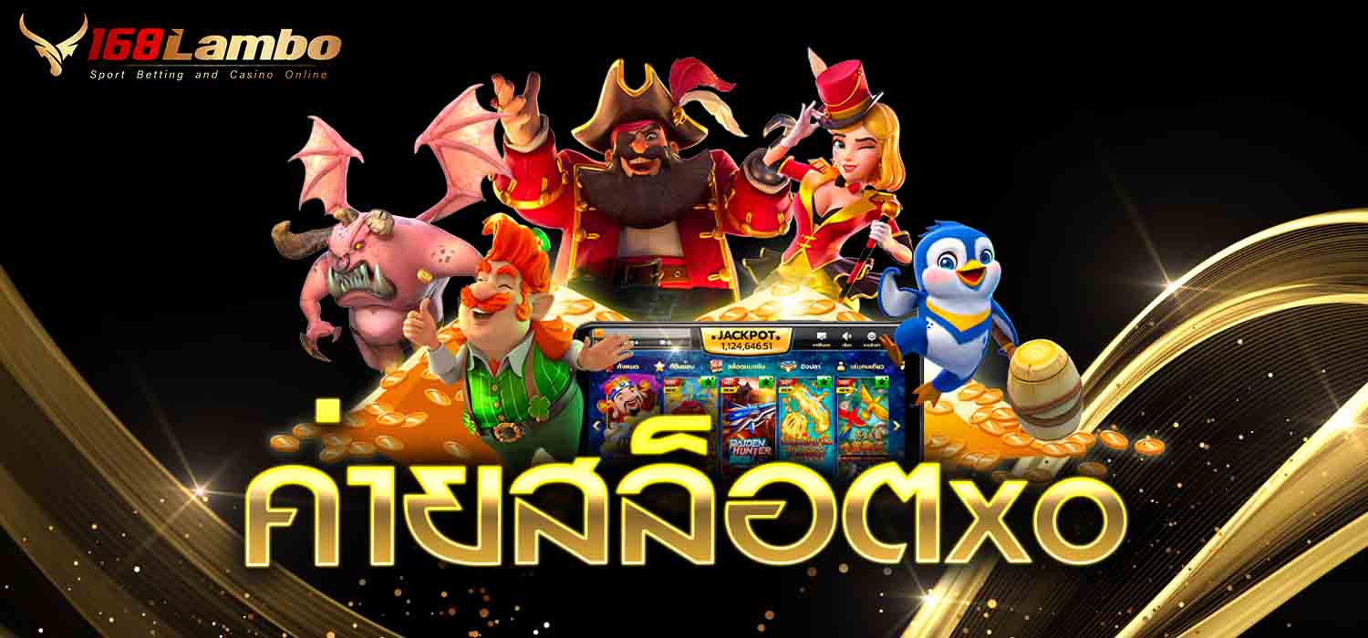 ค่ายสล็อตxo