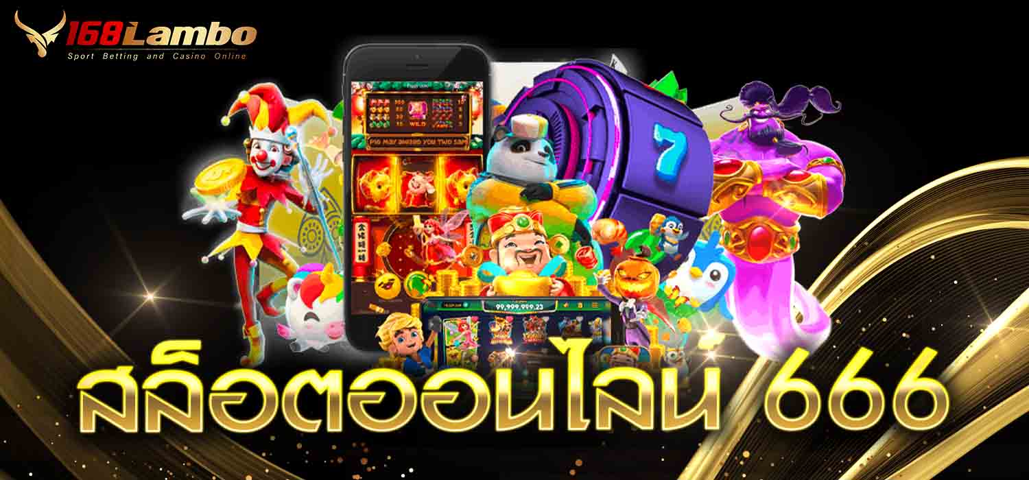 สล็อตออนไลน์ 666