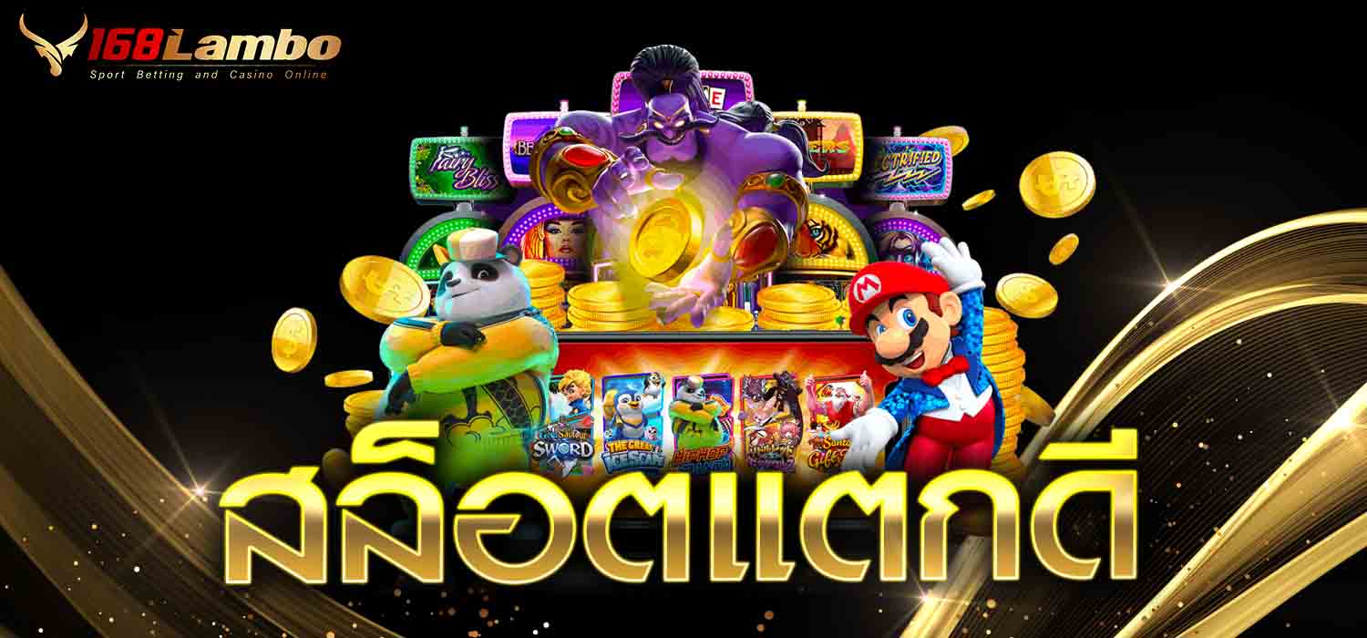 สล็อตแตกดี