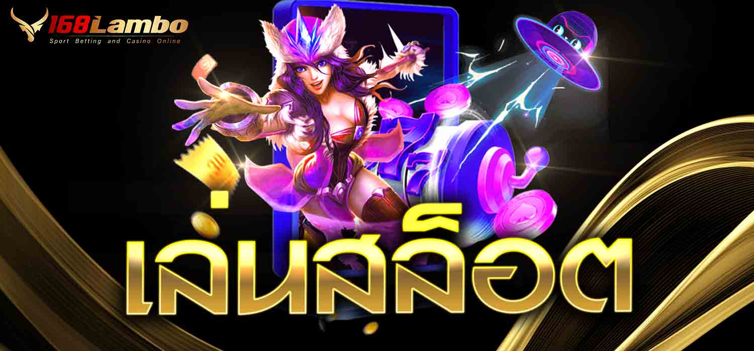 เล่นสล็อต แตกง่าย