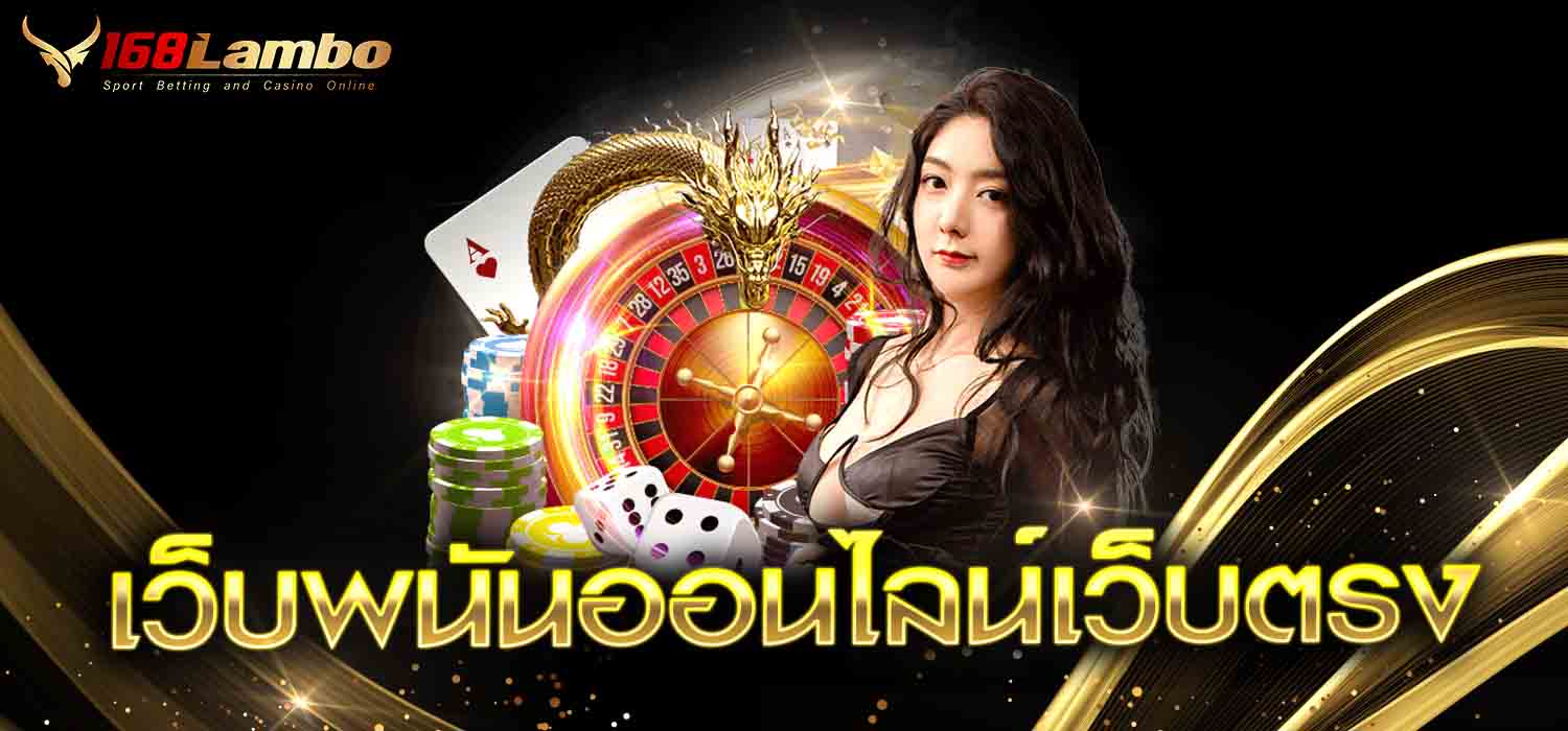 เว็บพนันออนไลน์ เว็บตรง