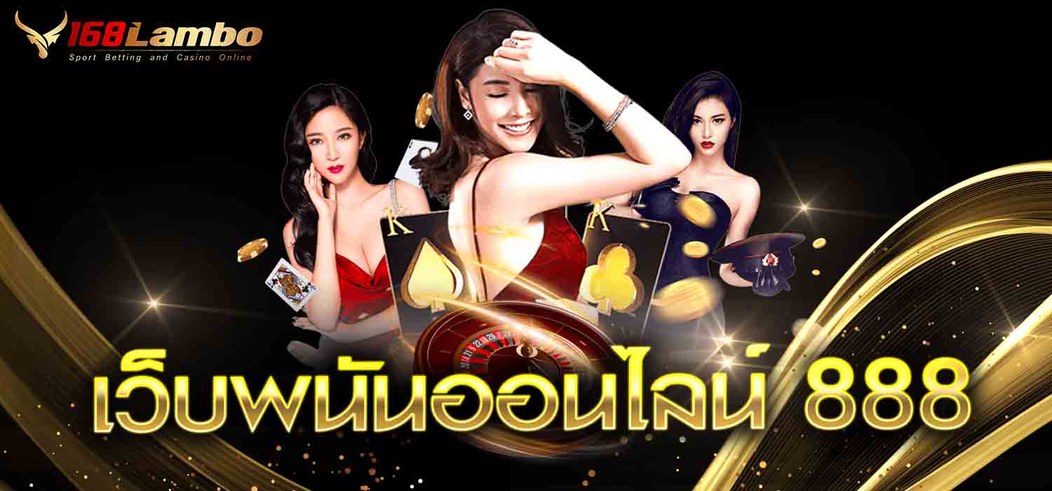 เว็บพนันออนไลน์888