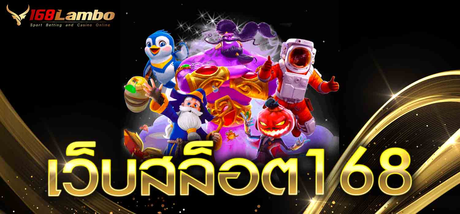เว็บสล็อต168