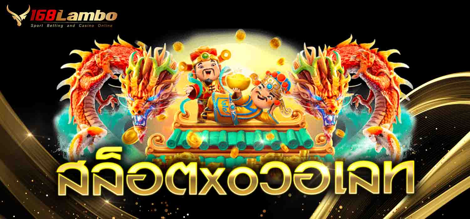 สล็อตxoวอเลท