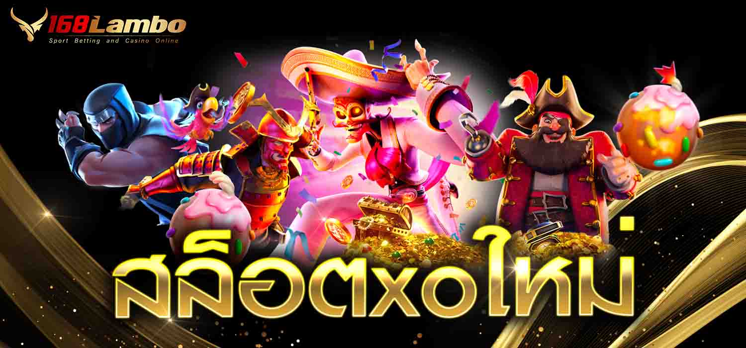 สล็อตxoใหม่