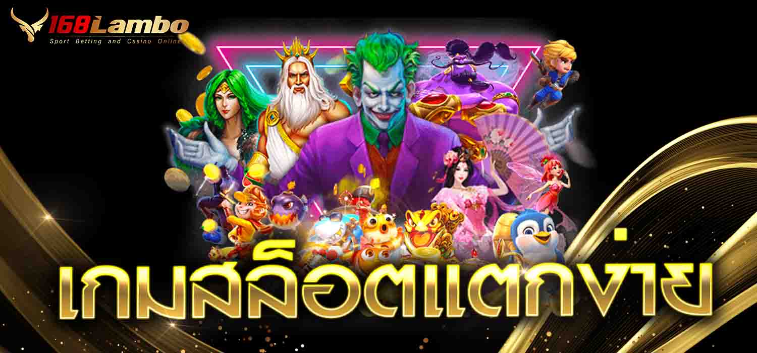 เกมสล็อตแตกง่าย