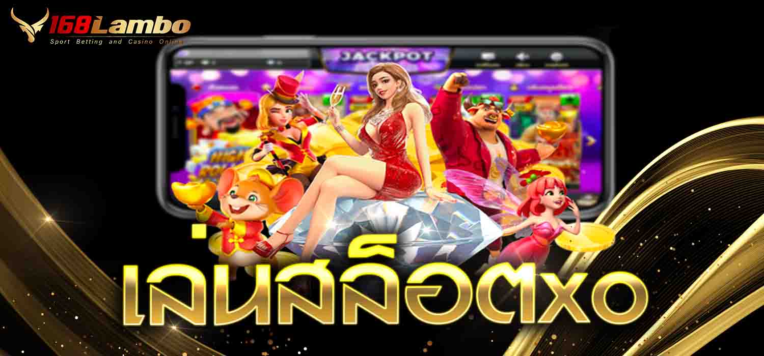 เล่นสล็อตxo