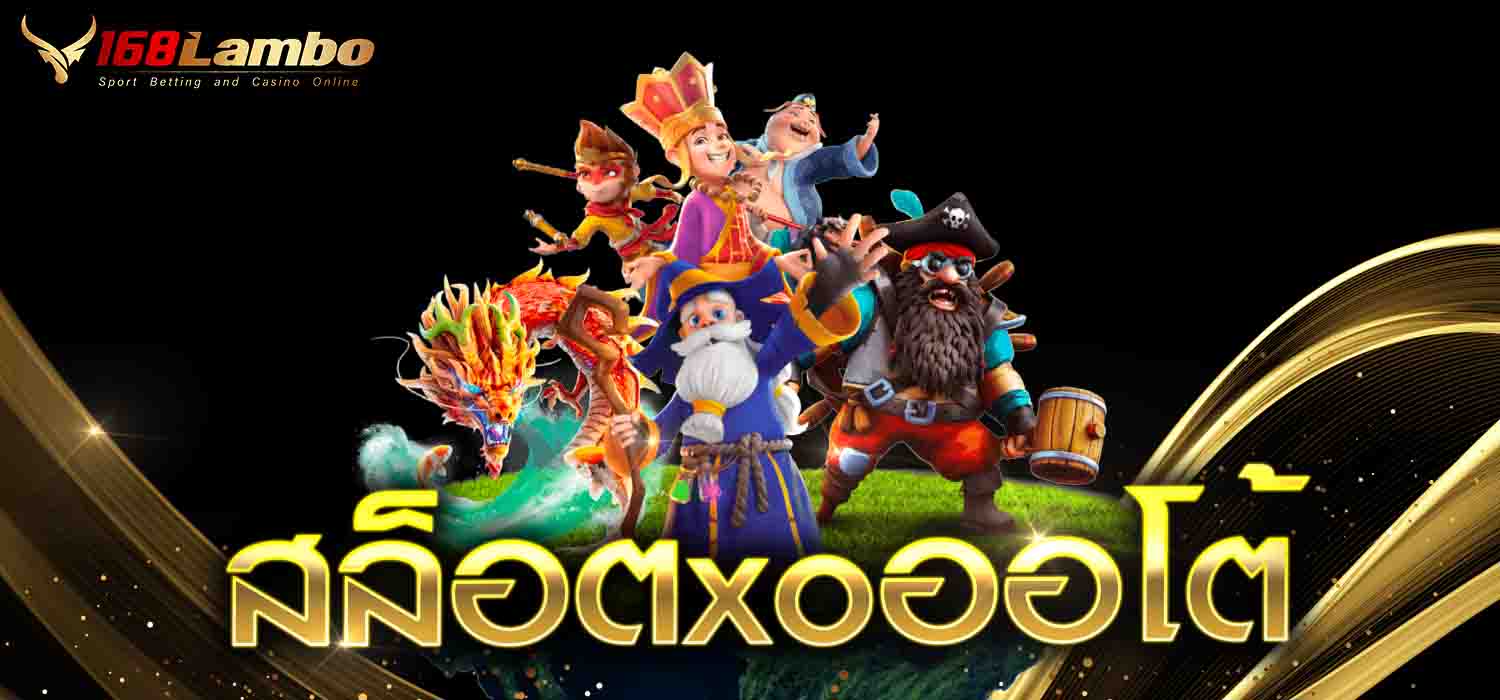 สล็อตxoออโต้