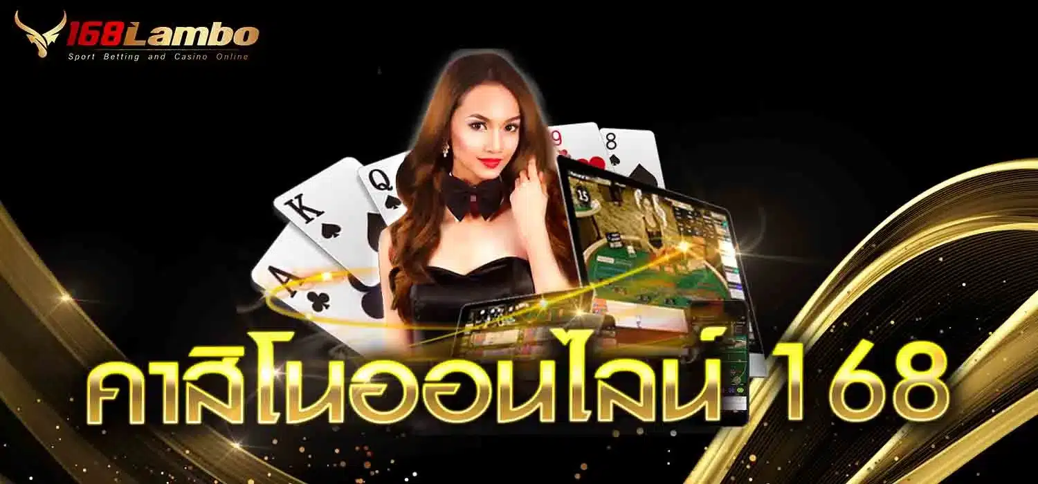 คาสิโนออนไลน์ 168