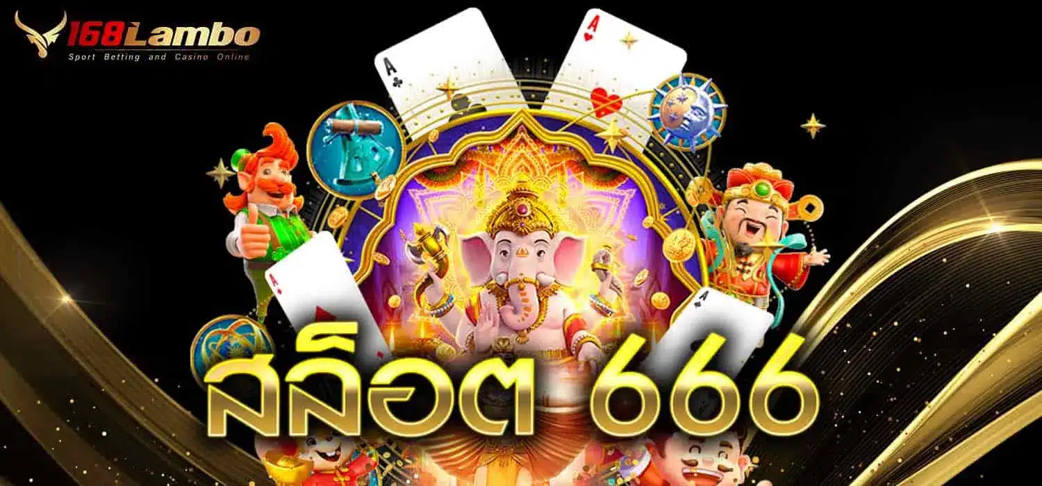 สล็อต 666