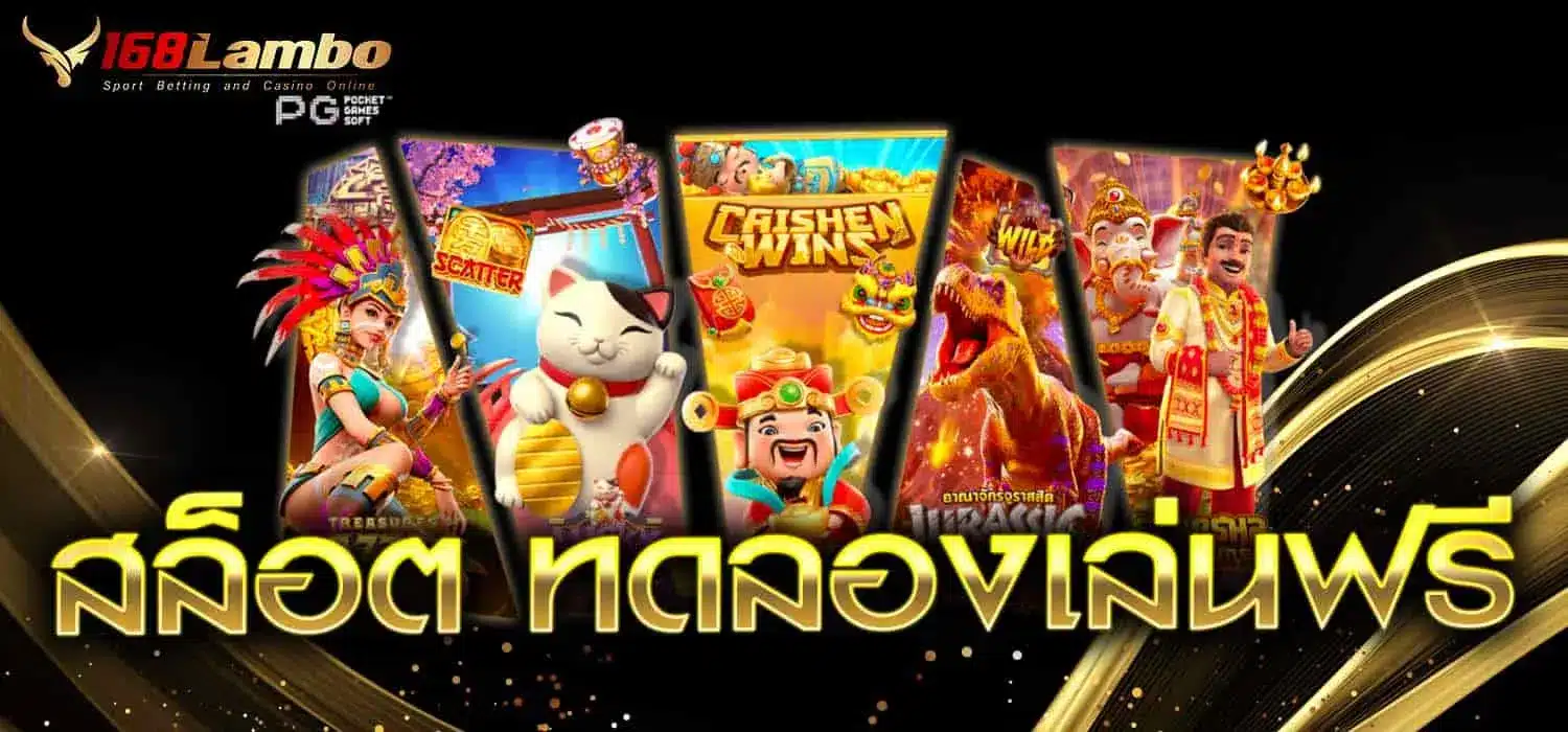 สล็อต ทดลองเล่นฟรี