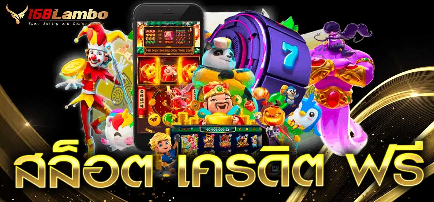 สล็อต เครดิต ฟรี