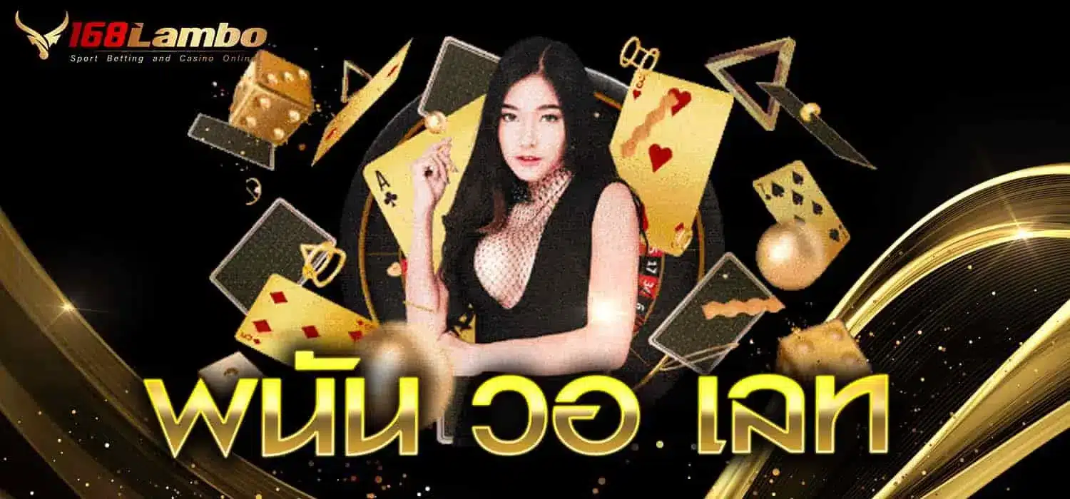 พนัน วอ เลท