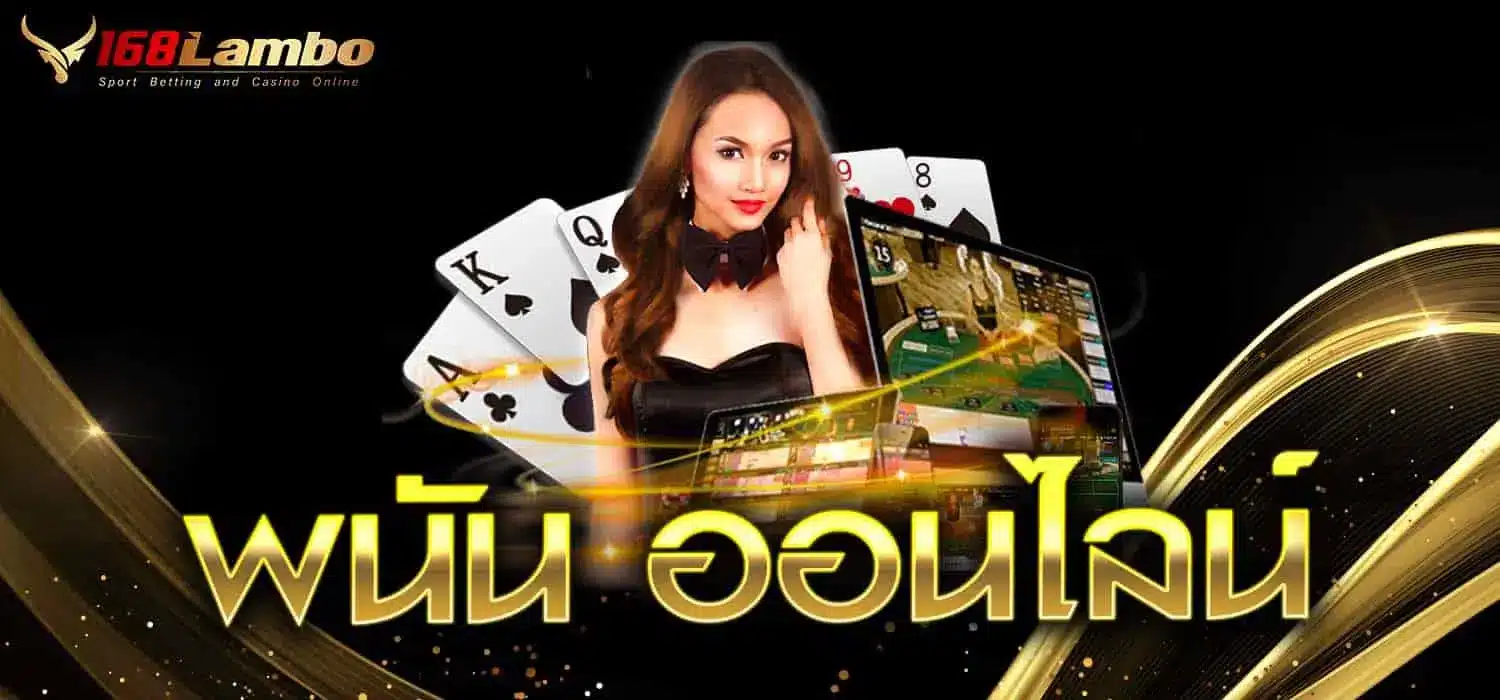 พนัน ออนไลน์