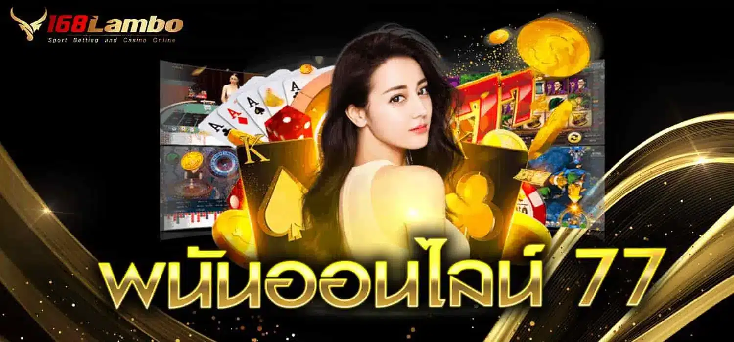 พนันออนไลน์ 77