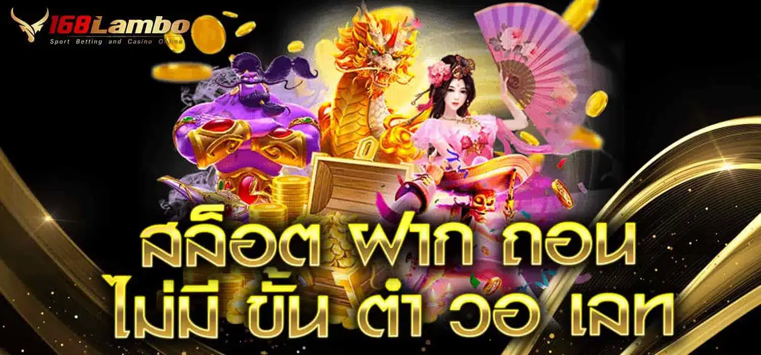 สล็อต ฝากถอน ไม่มีขั้นต่ำ วอเลท