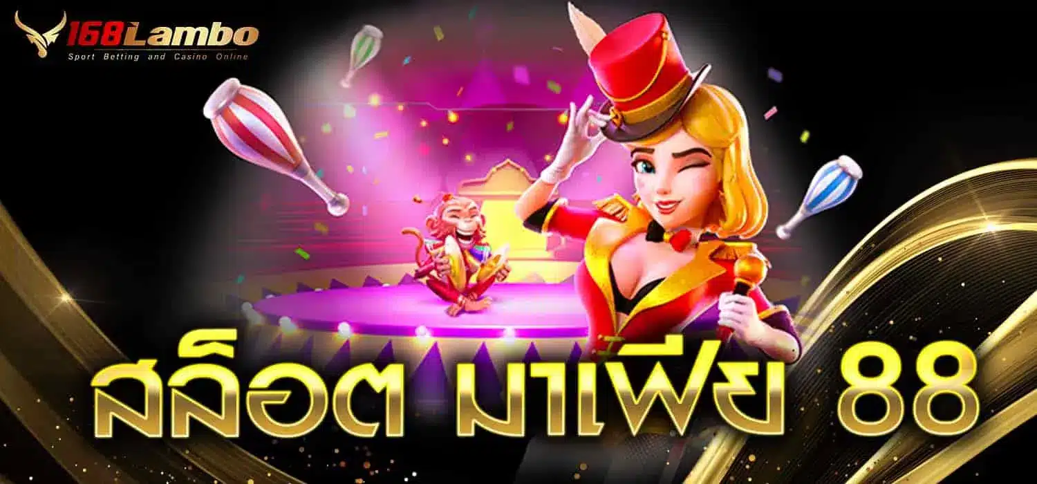 สล็อต มาเฟีย 88