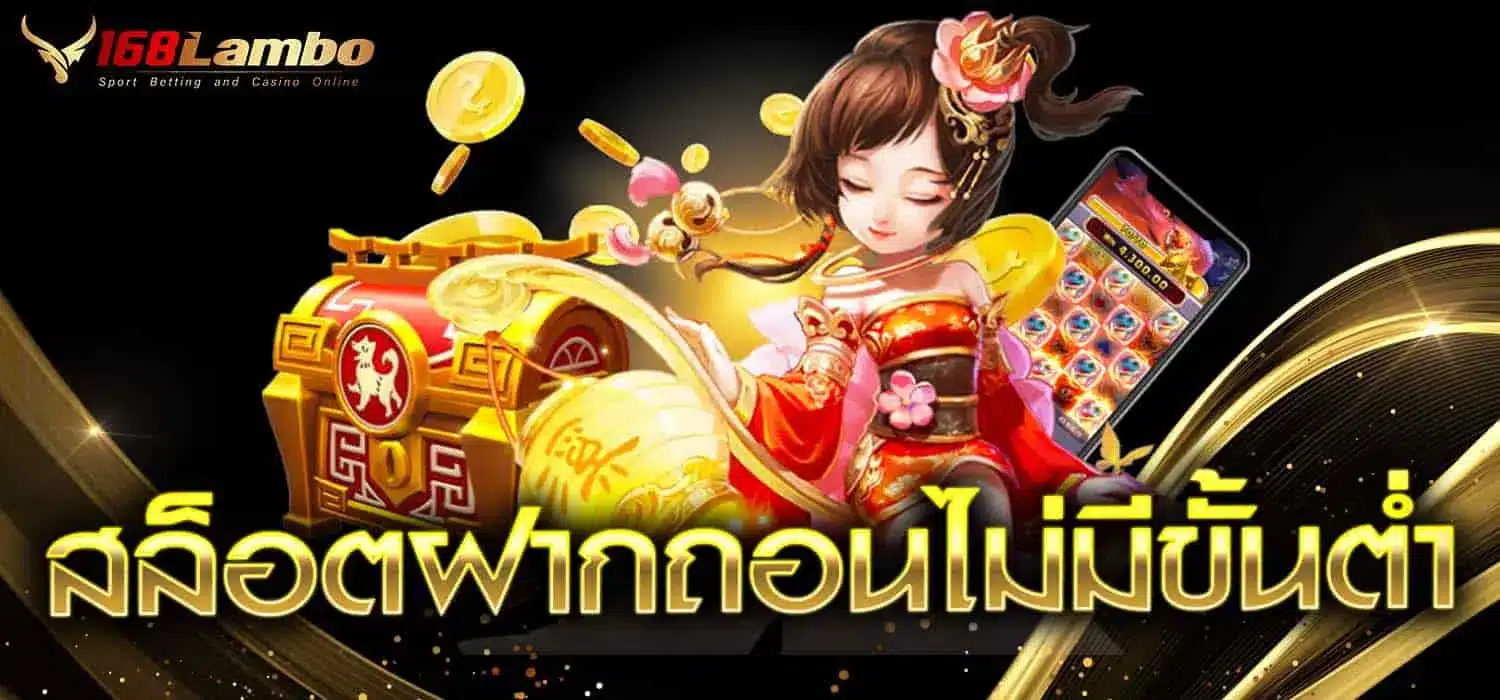 สล็อตออนไลน์ ฝากถอน ไม่มีขั้นต่ำ