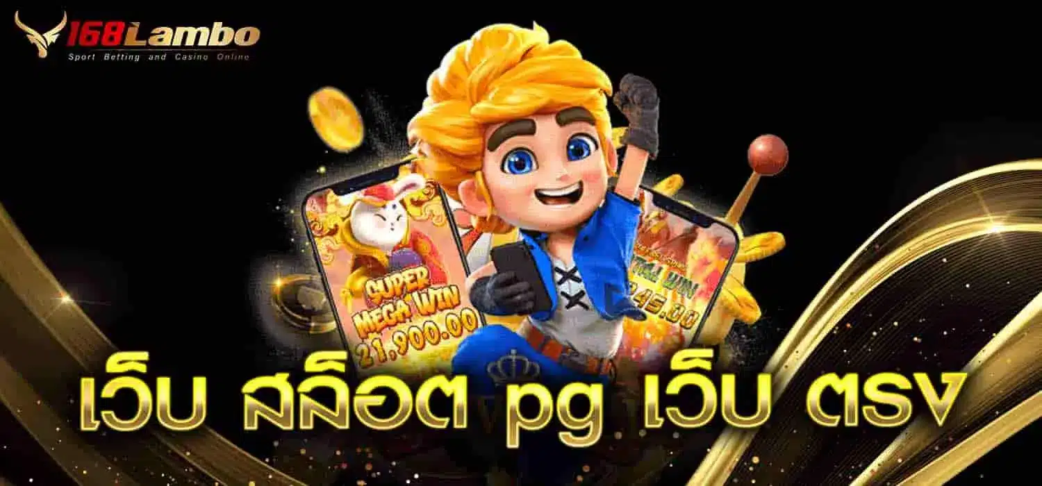 เว็บ สล็อต pg เว็บ ตรง