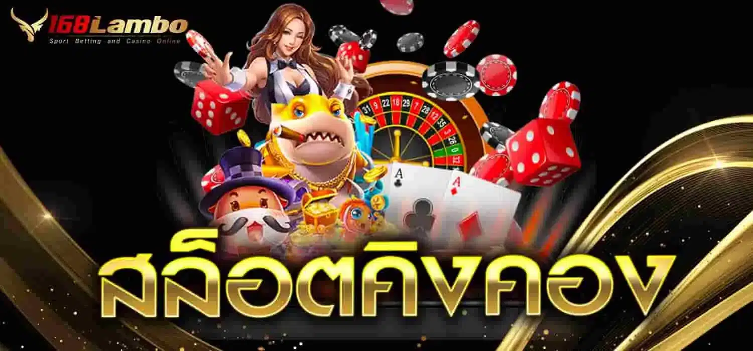 สล็อตคิงคอง