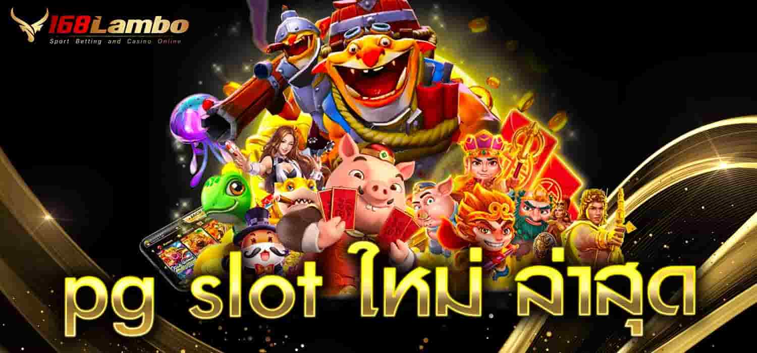pg slot ใหม่ ล่าสุด