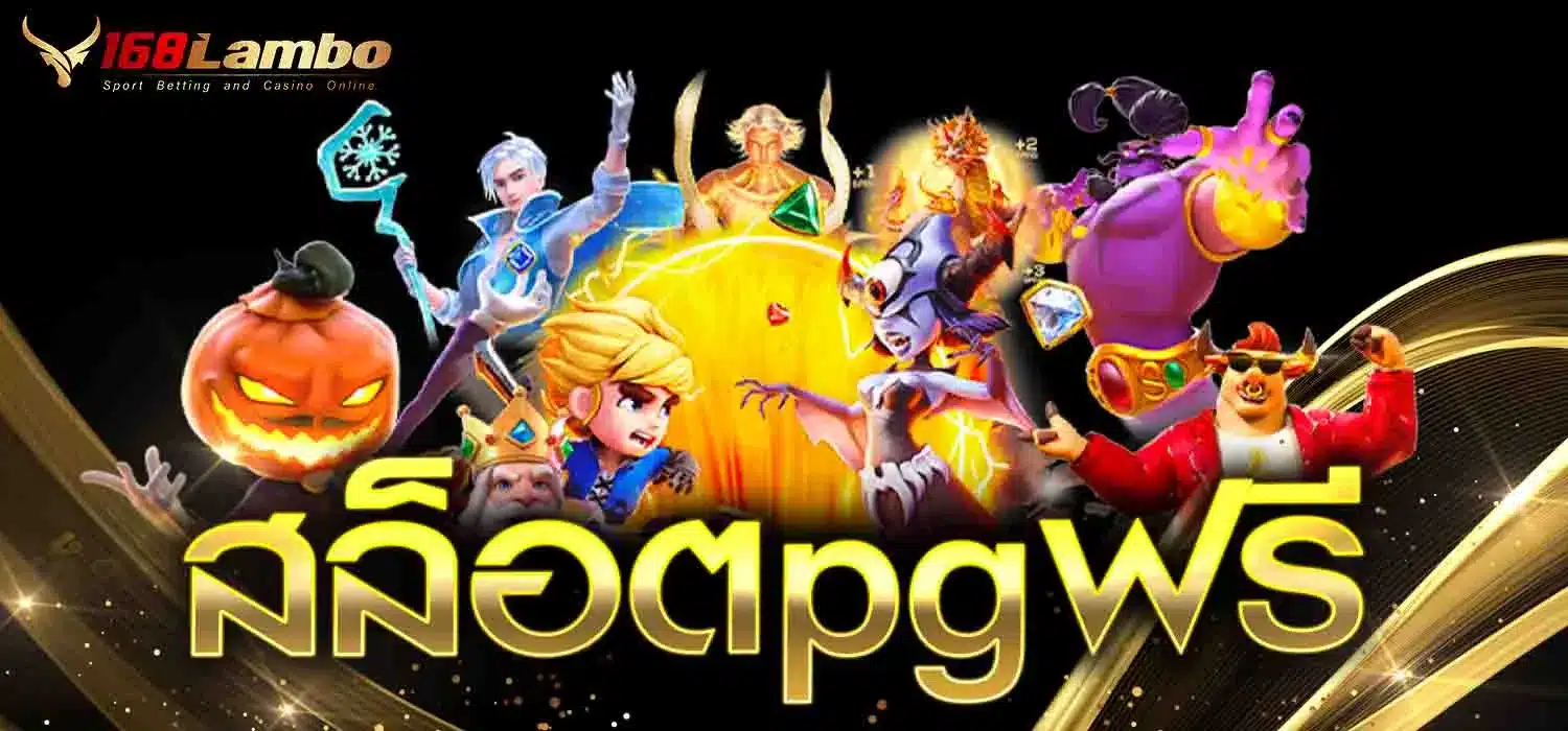 สล็อตpgฟรี