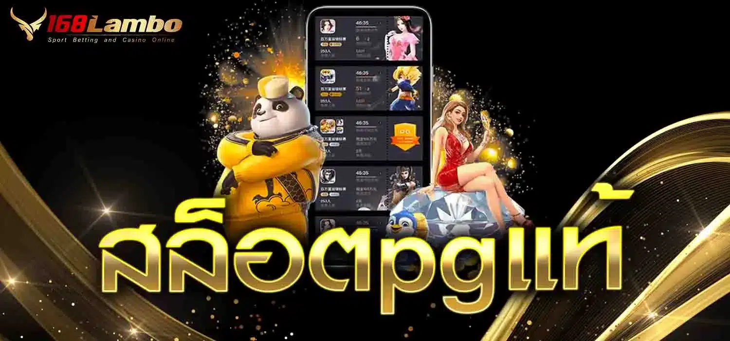 สล็อตpgแท้