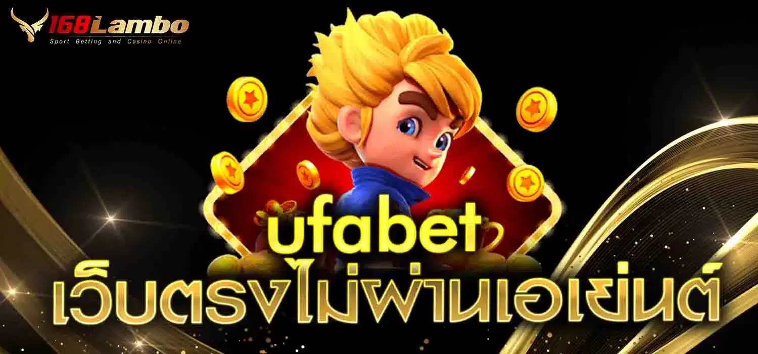 ufabet เว็บตรงไม่ผ่านเอเย่นต์