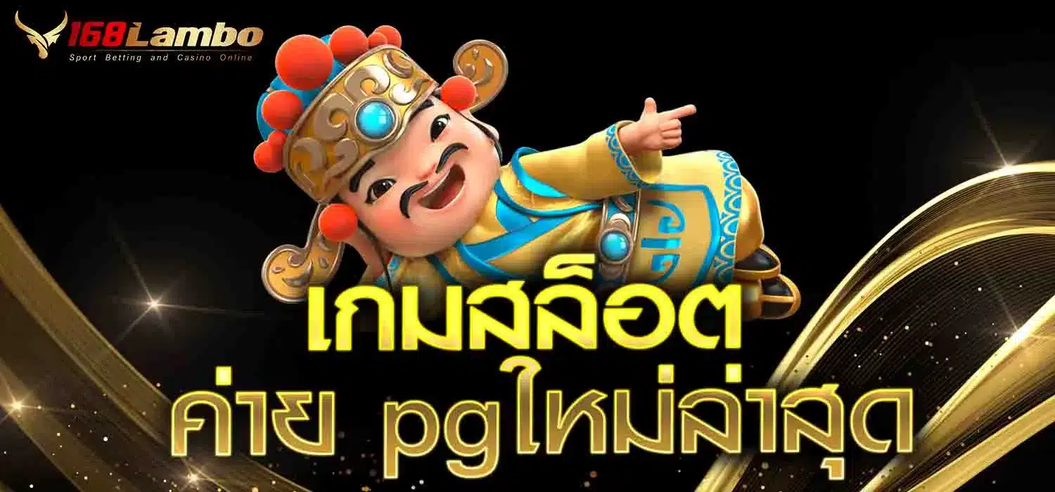 เกมสล็อต ค่าย pg ใหม่ล่าสุด