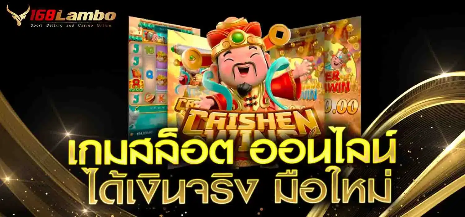 เกมสล็อต ออนไลน์ ได้เงินจริง มือใหม่