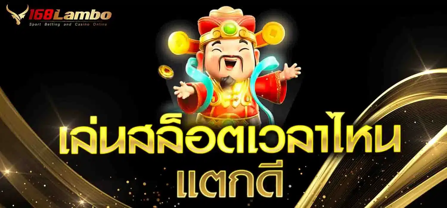 เล่นสล็อตเวลาไหนแตกดี