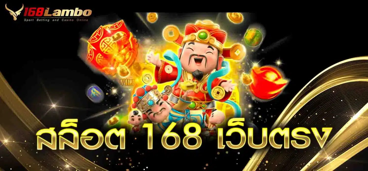 สล็อต 168 เว็บตรง