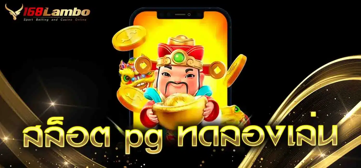 สล็อต pg ทดลองเล่น