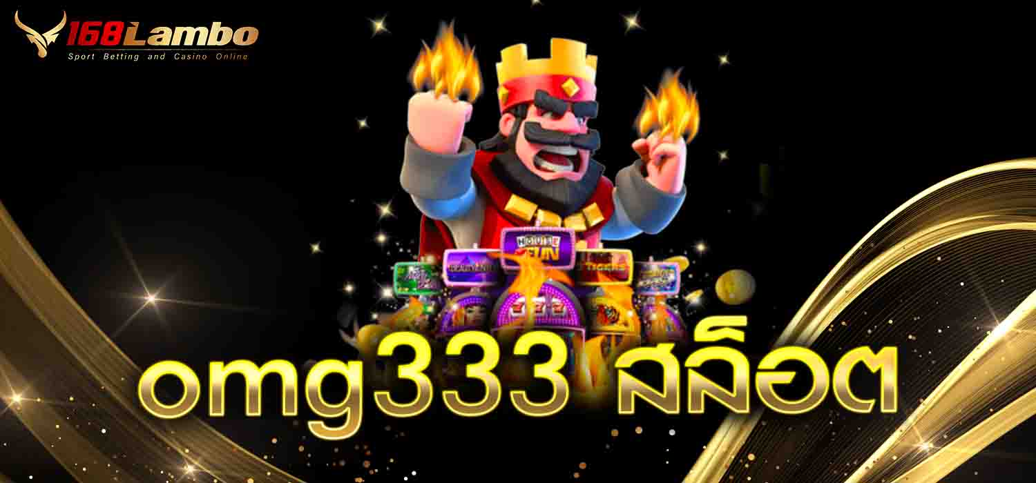 omg333 สล็อต