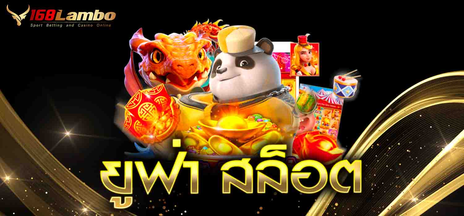 ยูฟ่า สล็อต