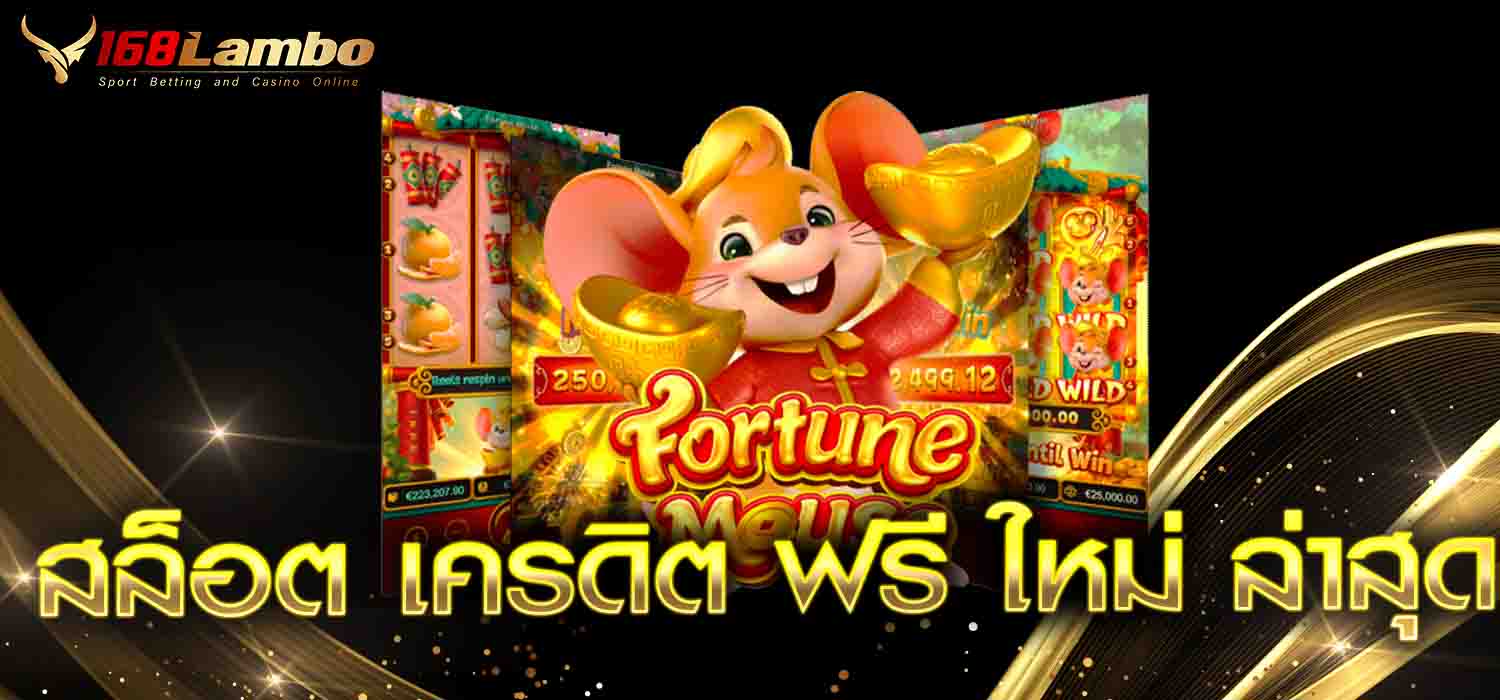 สล็อต เครดิต ฟรี ใหม่ ล่าสุด