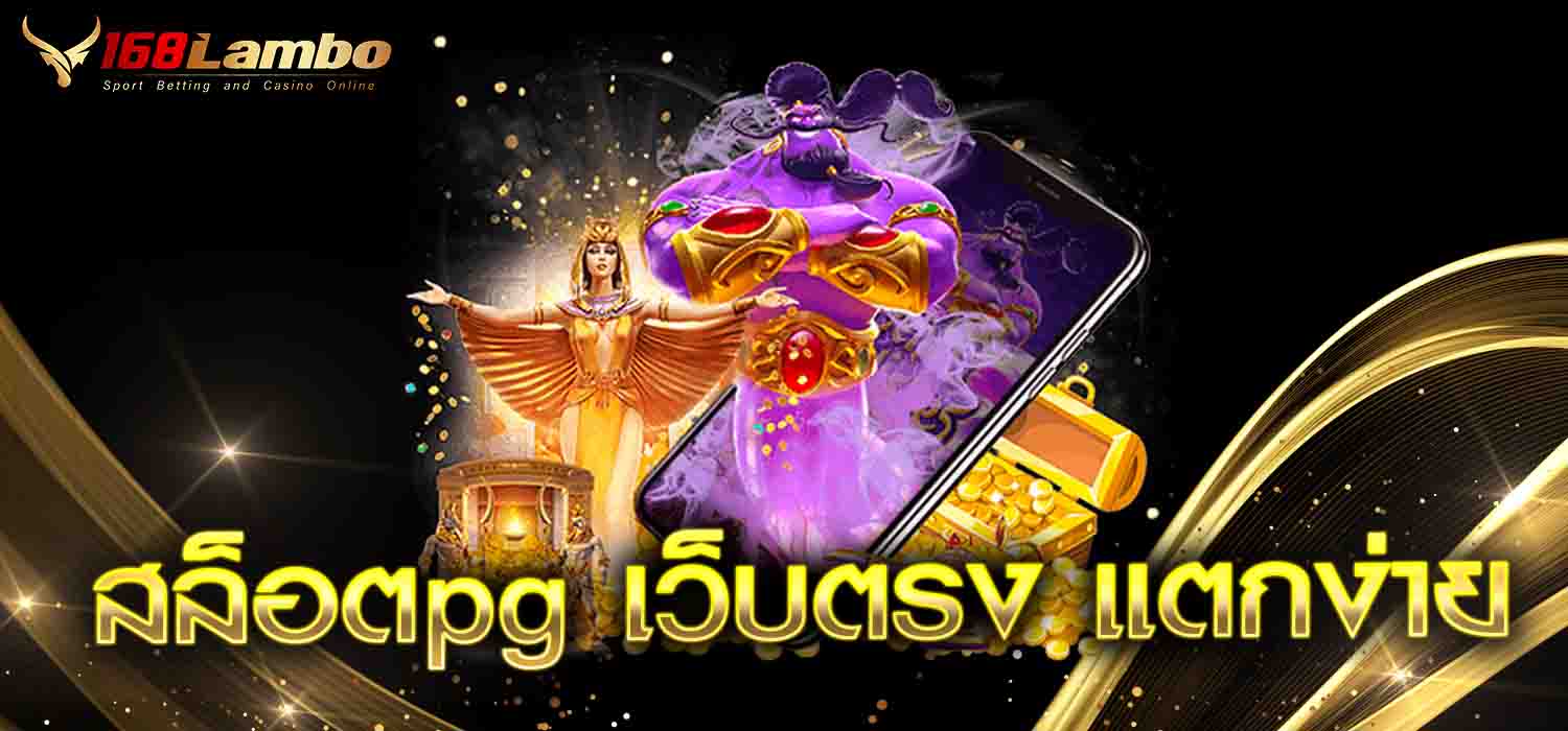 สล็อตpg เว็บตรง แตกง่าย