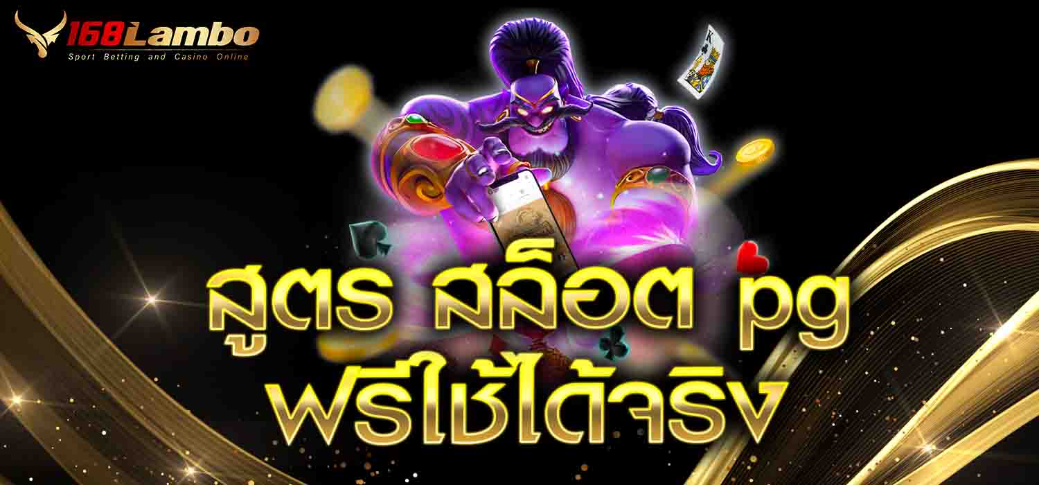 สูตร สล็อต pg ฟรีใช้ได้จริง